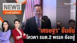 "เศรษฐา" ยืนยันโควตา รมต.2 พรรค ยังอยู่ | 2 ก.ย. 66