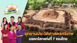 "อุทยานประวัติศาสตร์ศรีเทพ" มรดกโลกแห่งที่ 7 ของไทย | วันใหม่วาไรตี้ | 5 ก.ย. 66