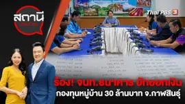 ร้อง! เจ้าหน้าที่ธนาคาร ยักยอกเงินกองทุนหมู่บ้าน 30 ล้านบาท จ.กาฬสินธุ์