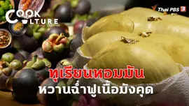 ทุเรียนหอมมัน หวานฉ่ำฟูเนื้อมังคุด