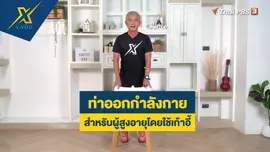 ท่าออกกำลังกายสำหรับผู้สูงอายุโดยใช้เก้าอี้