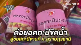 ต่อยอดกะปิขัดน้ำสู่ซอสกะปิกระแสตอบรับดี จ.สุราษฎร์ธานี
