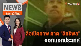 สื่อเปิดภาพ คาด "อิทธิพล" ออกนอกประเทศ | 6 ก.ย. 66
