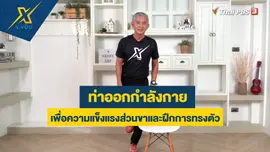 ท่าออกกำลังกายเพื่อความแข็งแรงส่วนขาและฝึกการทรงตัว
