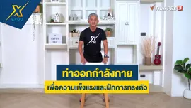 ท่าออกกำลังกายเพื่อความแข็งแรงและฝึกการทรงตัว