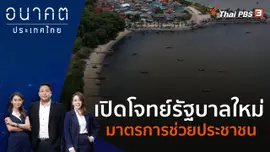 เปิดโจทย์รัฐบาลใหม่ ทะเลศรีราชาน่าเป็นห่วง