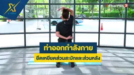 ท่าออกกำลังกายยืดเหยียดส่วนสะบักและส่วนหลัง