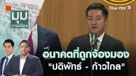 อนาคตที่ถูกจ้องมอง "ปดิพัทธ์ - ก้าวไกล" | 18 ก.ย. 66