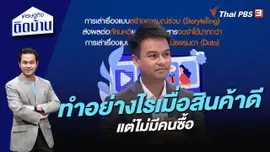 ทำอย่างไรเมื่อสินค้าดี แต่ไม่มีคนซื้อ