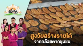 สูงวัยสร้างรายได้ จากกล้วยตากชุมชน | วันใหม่วาไรตี้ | 18 ก.ย. 66