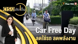 Car Free Day ลดใช้รถ ลดพลังงาน