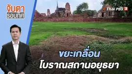 ขยะเกลื่อนโบราณสถานอยุธยา | 25 ก.ย. 66