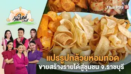แปรรูปกล้วยหอมทอดขายสร้างรายได้สู่ชุมชน จ.ราชบุรี | วันใหม่วาไรตี้ | 26 ก.ย. 66