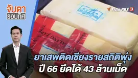 ยาเสพติดเชียงรายสถิติพุ่งปี 66 ยึดได้ 43 ล้านเม็ด | 28 ก.ย. 66