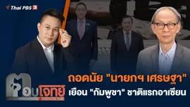 ถอดนัย "นายกฯ เศรษฐา" เยือน "กัมพูชา" ชาติแรกอาเซียน