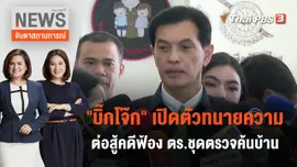 "บิ๊กโจ๊ก" เปิดตัวทนายความต่อสู้คดีฟ้อง ตร.ชุดตรวจค้นบ้าน | จับตาสถานการณ์ | 27 ก.ย. 66