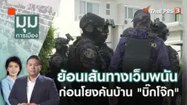 ย้อนเส้นทางเว็บพนันก่อนโยงค้นบ้าน "บิ๊กโจ๊ก"  | 26 ก.ย. 66