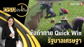 ข้อท้าทาย Quick Win รัฐบาลเศรษฐา "พักหนี้เกษตร-บัตรทองรักษาทุกที่"