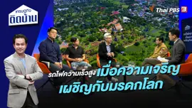 รถไฟความเร็วสูง เมื่อความเจริญเผชิญกับมรดกโลก
