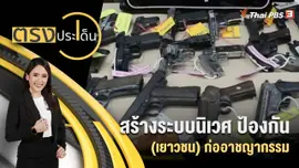 สร้างระบบนิเวศ ป้องกัน (เยาวชน) ก่ออาชญากรรม