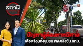 ปัญหาผู้ต้องหาหนีศาล เดือดร้อนทั้งชุมชน เขตตลิ่งชัน กทม.