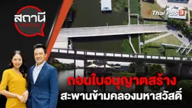 ถอนใบอนุญาตสร้างสะพานข้ามคลองมหาสวัสดิ์
