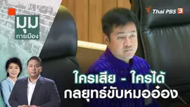 ใครเสีย - ใครได้ กลยุทธ์ขับหมออ๋อง | 3 ต.ค. 66