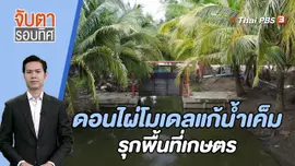ดอนไผ่โมเดลแก้น้ำเค็มรุกพื้นที่เกษตร | 5 ต.ค. 66