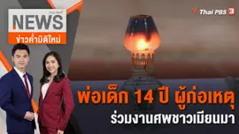 พ่อเด็ก 14 ปี ผู้ก่อเหตุ ร่วมงานศพชาวเมียนมา | 6 ต.ค. 66