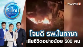 โจมตีโรงพยาบาลในกาซา เสียชีวิตอย่างน้อย 500 คน | วันใหม่ ไทยพีบีเอส | 18 ต.ค. 66