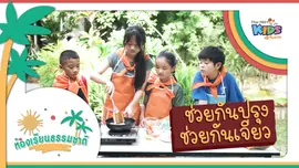 ช่วยกันปรุง ช่วยกันเจียว
