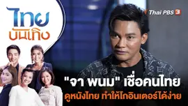 "จา พนม" เชื่อคนไทยดูหนังไทย ทำให้โกอินเตอร์ได้ง่าย | ไทยบันเทิง | 16 ต.ค. 66