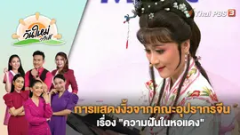 การแสดงงิ้วจากคณะอุปรากรจีนชื่อดัง เรื่อง "ความฝันในหอแดง" | วันใหม่วาไรตี้ | 16 ต.ค. 66
