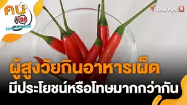 ผู้สูงวัยกินอาหารเผ็ด มีประโยชน์หรือโทษมากกว่ากัน
