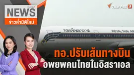 ทอ.ปรับเส้นทางบินอพยพคนไทยในอิสราเอล | 21 ต.ค. 66