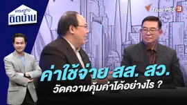 ค่าใช้จ่าย สส. สว. วัดความคุ้มค่าได้อย่างไร ?