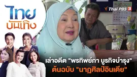 เล่าอดีต "พรทิพย์ภา บูรกิจบำรุง" ต้นฉบับ "นาฏศิลป์อินเดีย" | ไทยบันเทิง | 24 ต.ค. 66