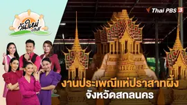 งานประเพณีเเห่ปราสาทผึ้ง จังหวัดสกลนคร | วันใหม่วาไรตี้ | 24 ต.ค. 66