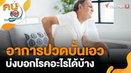 อาการปวดบั้นเอวบ่งบอกโรคอะไรได้บ้าง