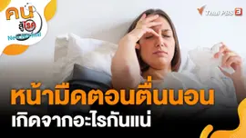 หน้ามืดตอนตื่นนอน เกิดจากอะไรกันแน่
