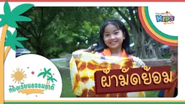 ผ้ามัดย้อม