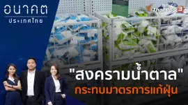 "สงครามน้ำตาล" กระทบมาตรการแก้ฝุ่น