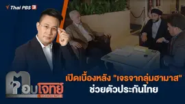 เปิดเบื้องหลัง "เจรจากลุ่มฮามาส" ช่วยตัวประกันไทย