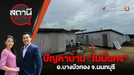 ปัญหาบ้าน "ไม่มั่นคง" อ.บางบัวทอง จ.นนทบุรี