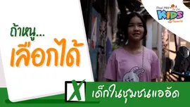 เด็กในชุมชนแออัด