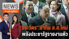 "ประวิตร" นำทีม ส.ส.ใหม่ พลังประชารัฐรายงานตัว | 20 มิ.ย. 66