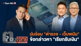 ปมร้อน "ตำรวจ - เว็บพนัน" ข้อกล่าวหา "เรียกรับเงิน"
