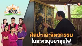 ศิลปะและจิตรกรรมในละครบุษบาลุยไฟ | วันใหม่วาไรตี้ | 19 มิ.ย. 66