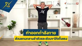 ท่าออกกำลังกายส่วนแกนกลางลำตัวและส่วนขาให้แข็งแรง
