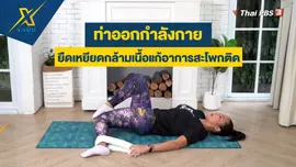 ท่าออกกำลังกายยืดเหยียดกล้ามเนื้อแก้อาการสะโพกติด